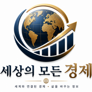 세상의 모든 경제